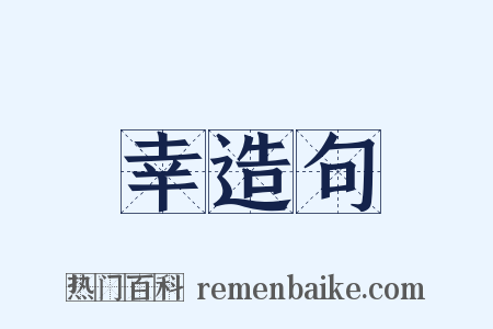 幸造句是什么意思的图片